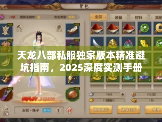 天龙八部私服独家版本精准避坑指南，2025深度实测手册
