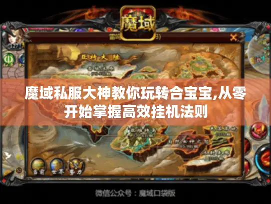 魔域私服大神教你玩转合宝宝,从零开始掌握高效挂机法则