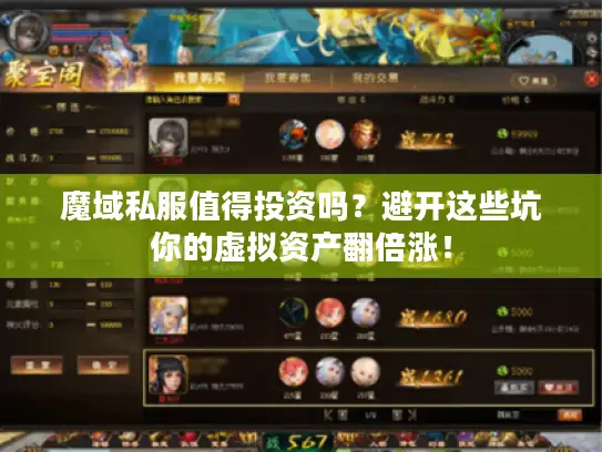 魔域私服值得投资吗?避开这些坑你的虚拟资产翻倍涨! 魔域私服值得投资吗?避开这些坑你的虚拟资产翻倍涨!