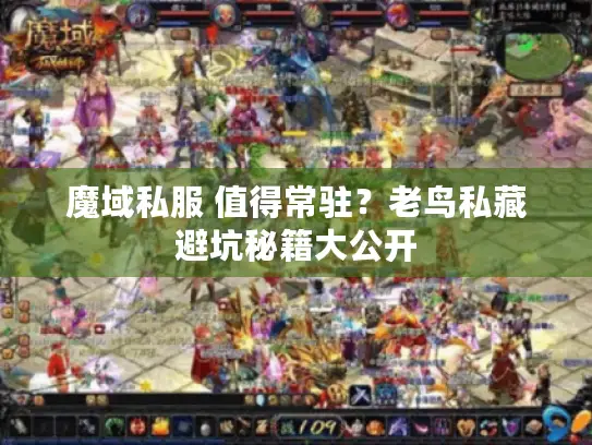魔域私服 值得常驻？老鸟私藏避坑秘籍大公开