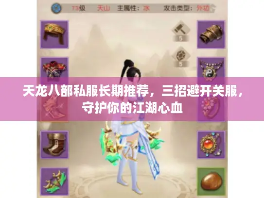 天龙八部私服长期推荐,三招避开关服,守护你的江湖心血 天龙八部私服长期推荐,三招避开关服,守护你的江湖心血