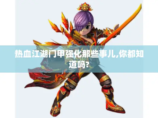 热血江湖门甲强化那些事儿,你都知道吗?