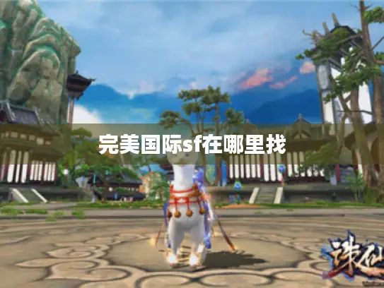 完美国际sf在哪里找