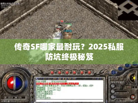 传奇SF哪家最耐玩？2025私服防坑终极秘笈