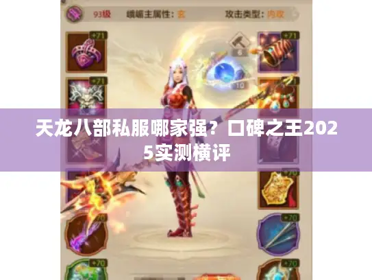 天龙八部私服哪家强？口碑之王2025实测横评