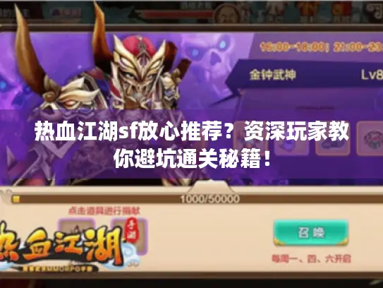 热血江湖sf放心推荐？资深玩家教你避坑通关秘籍！
