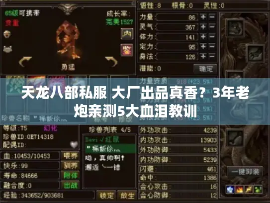 天龙八部私服 大厂出品真香？3年老炮亲测5大血泪教训