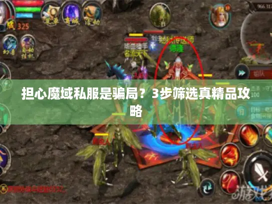 担心魔域私服是骗局？3步筛选真精品攻略