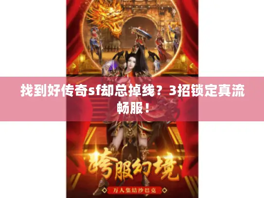 找到好传奇sf却总掉线？3招锁定真流畅服！