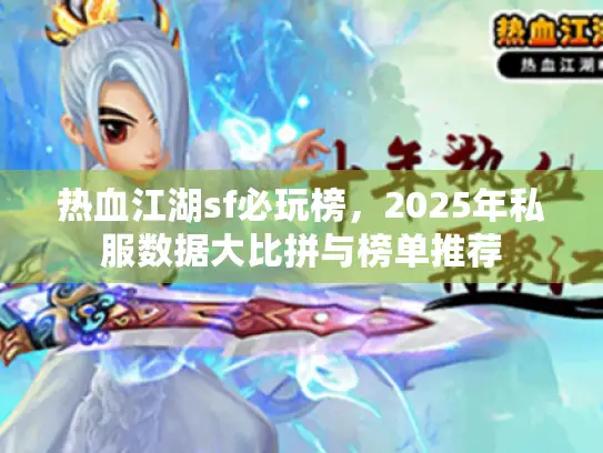 热血江湖sf必玩榜，2025年私服数据大比拼与榜单推荐