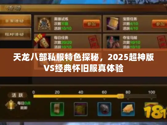 天龙八部私服特色探秘，2025超神版VS经典怀旧服真体验