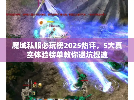 魔域私服必玩榜2025热评，5大真实体验榜单教你避坑提速