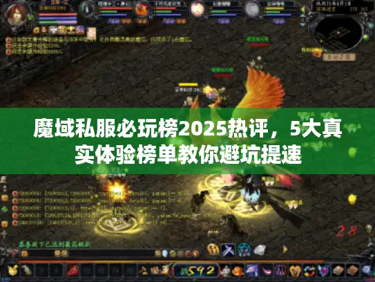 魔域私服必玩榜2025热评，5大真实体验榜单教你避坑提速