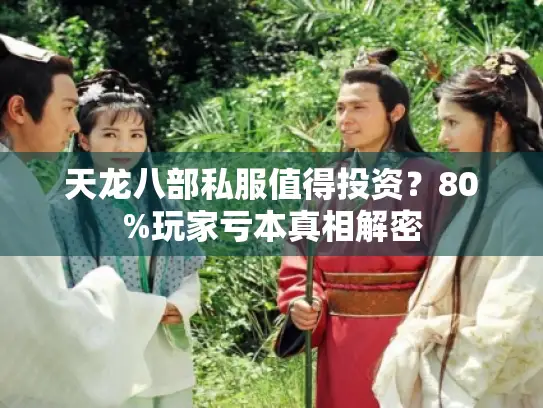 天龙八部私服值得投资?80%玩家亏本真相解密 天龙八部私服值得投资?80%玩家亏本真相解密