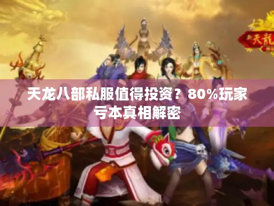 天龙八部私服值得投资?80%玩家亏本真相解密 天龙八部私服值得投资?80%玩家亏本真相解密