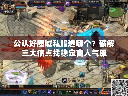 公认好魔域私服选哪个?破解三大痛点找稳定高人气服 公认好魔域私服选哪个?破解三大痛点找稳定高人气服