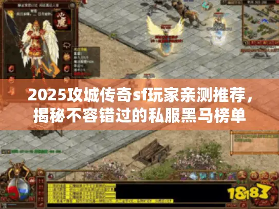 2025攻城传奇sf玩家亲测推荐,揭秘不容错过的私服黑马榜单 2025攻城传奇sf玩家亲测推荐,揭秘不容错过的私服黑马榜单