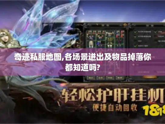 奇迹私服地图,各场景进出及物品掉落你都知道吗? 奇迹私服地图,各场景进出及物品掉落你都知道吗?