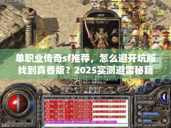 单职业传奇sf推荐,怎么避开坑服找到真香版?2025实测避雷秘籍 单职业传奇sf推荐,怎么避开坑服找到真香版?2025实测避雷秘籍