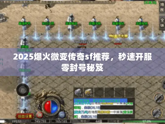 2025爆火微变传奇sf推荐，秒速开服零封号秘笈