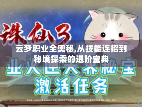 云梦职业全奥秘,从技能连招到秘境探索的进阶宝典