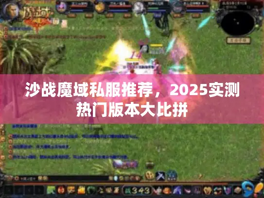 沙战魔域私服推荐,2025实测热门版本大比拼 沙战魔域私服推荐,2025实测热门版本大比拼