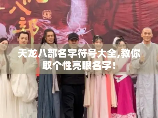 天龙八部名字符号大全,教你取个性亮眼名字！