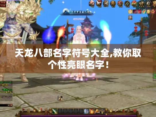 天龙八部名字符号大全,教你取个性亮眼名字！