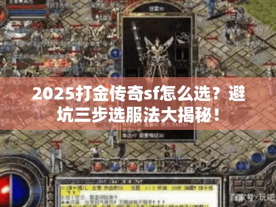 2025打金传奇sf怎么选？避坑三步选服法大揭秘！