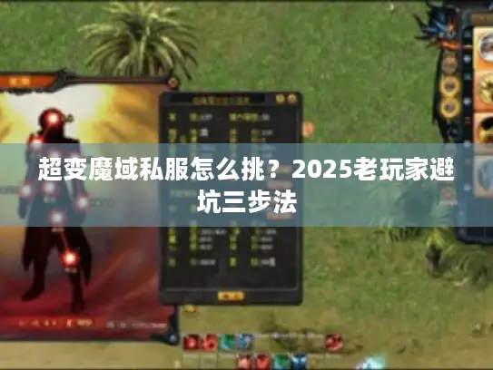 超变魔域私服怎么挑？2025老玩家避坑三步法