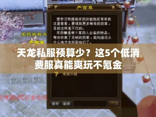 天龙私服预算少?这5个低消费服真能爽玩不氪金 天龙私服预算少?这5个低消费服真能爽玩不氪金