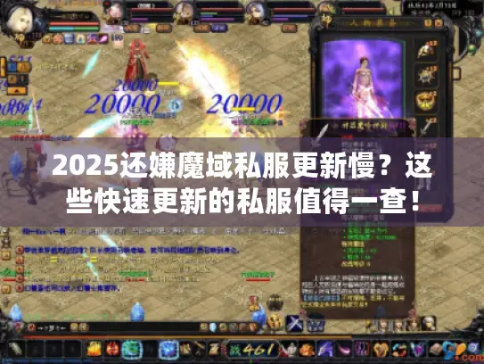 2025还嫌魔域私服更新慢?这些快速更新的私服值得一查! 2025还嫌魔域私服更新慢?这些快速更新的私服值得一查!