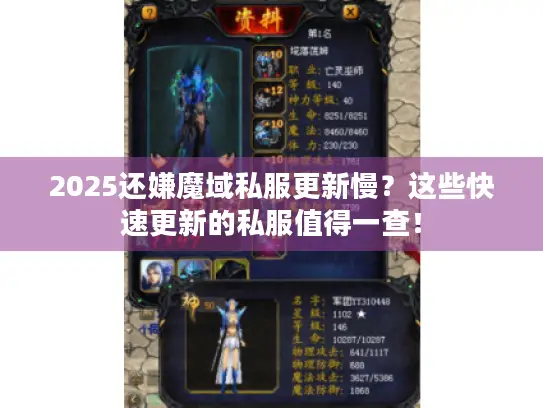2025还嫌魔域私服更新慢?这些快速更新的私服值得一查! 2025还嫌魔域私服更新慢?这些快速更新的私服值得一查!