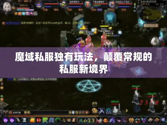 魔域私服独有玩法,颠覆常规的私服新境界 魔域私服独有玩法,颠覆常规的私服新境界