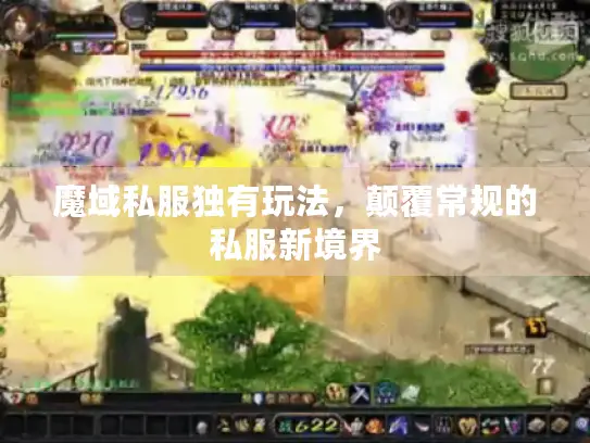 魔域私服独有玩法,颠覆常规的私服新境界 魔域私服独有玩法,颠覆常规的私服新境界