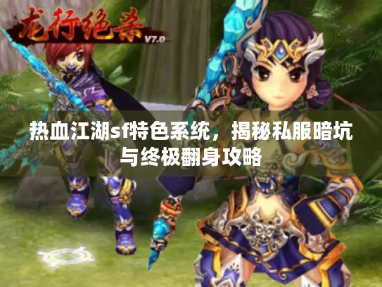 热血江湖sf特色系统，揭秘私服暗坑与终极翻身攻略