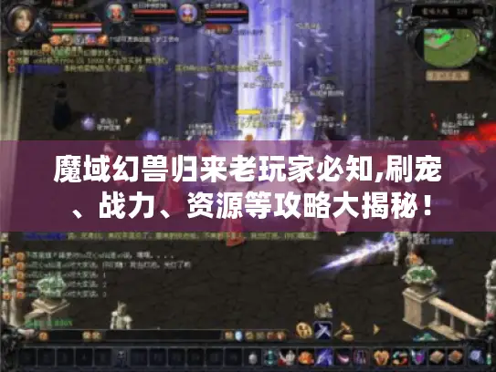 魔域幻兽归来老玩家必知,刷宠、战力、资源等攻略大揭秘！