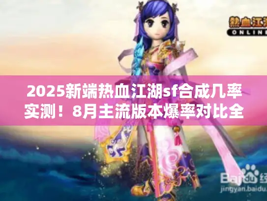 2025新端热血江湖sf合成几率实测！8月主流版本爆率对比全揭秘