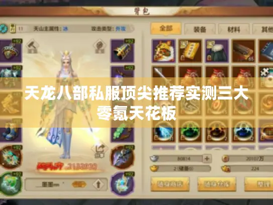 天龙八部私服顶尖推荐实测三大零氪天花板