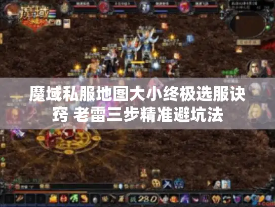 魔域私服地图大小终极选服诀窍 老雷三步精准避坑法