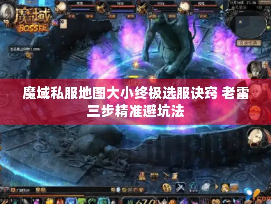 魔域私服地图大小终极选服诀窍 老雷三步精准避坑法