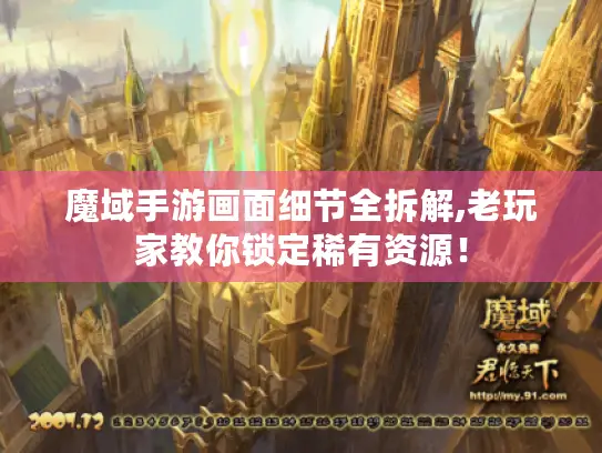 魔域手游画面细节全拆解,老玩家教你锁定稀有资源! 魔域手游画面细节全拆解,老玩家教你锁定稀有资源!