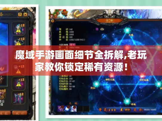 魔域手游画面细节全拆解,老玩家教你锁定稀有资源! 魔域手游画面细节全拆解,老玩家教你锁定稀有资源!