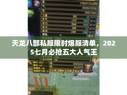 天龙八部私服限时爆服清单，2025七月必抢五大人气王