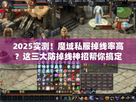 2025实测！魔域私服掉线率高？这三大防掉线神招帮你搞定