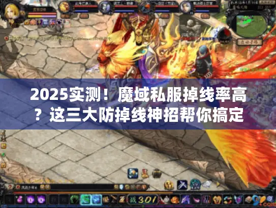 2025实测！魔域私服掉线率高？这三大防掉线神招帮你搞定