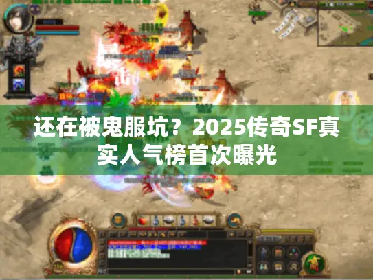 还在被鬼服坑?2025传奇SF真实人气榜首次曝光 还在被鬼服坑?2025传奇SF真实人气榜首次曝光