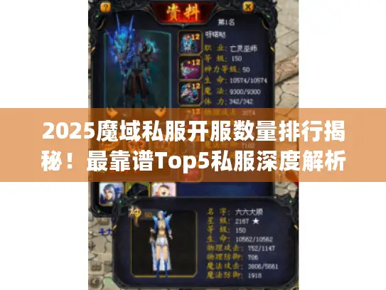 2025魔域私服开服数量排行揭秘!最靠谱Top5私服深度解析 2025魔域私服开服数量排行揭秘!最靠谱Top5私服深度解析