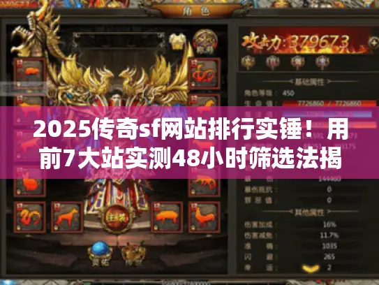 2025传奇sf网站排行实锤！用前7大站实测48小时筛选法揭秘靠谱站点