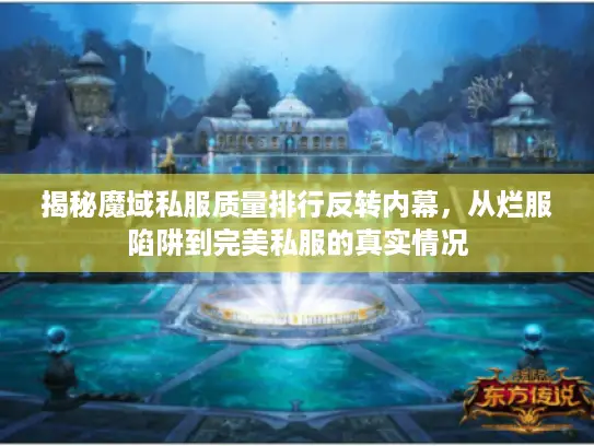 揭秘魔域私服质量排行反转内幕,从烂服陷阱到完美私服的真实情况 揭秘魔域私服质量排行反转内幕,从烂服陷阱到完美私服的真实情况